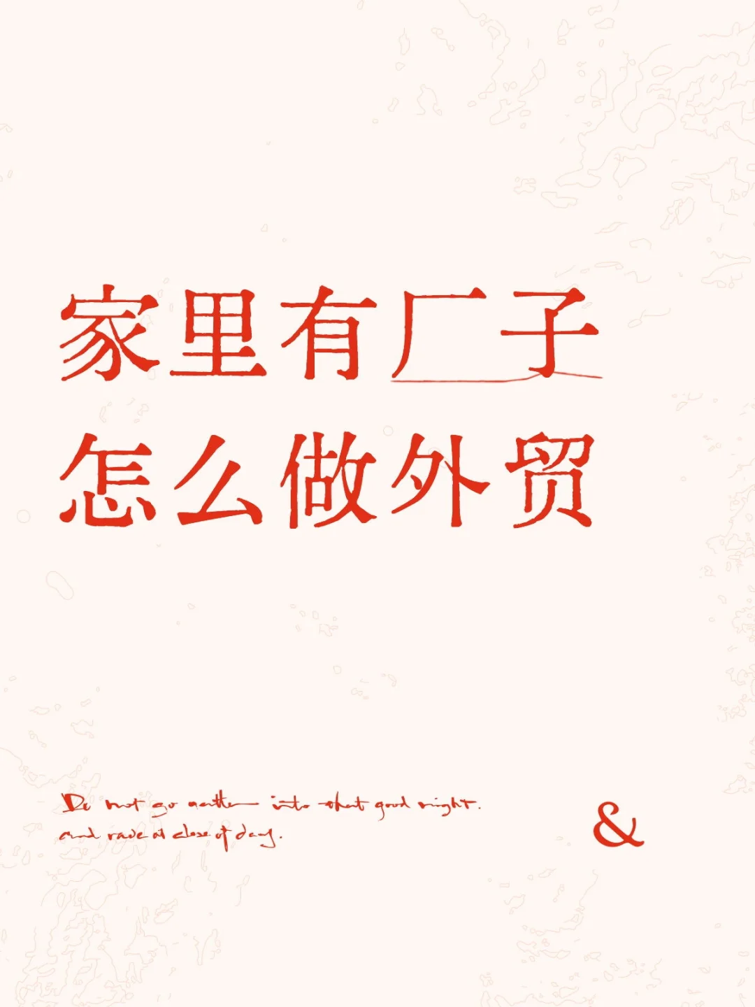 家里有厂子怎么做外贸