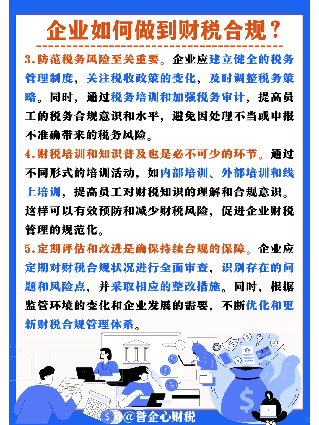 ?️企业如何做到财税合规❓