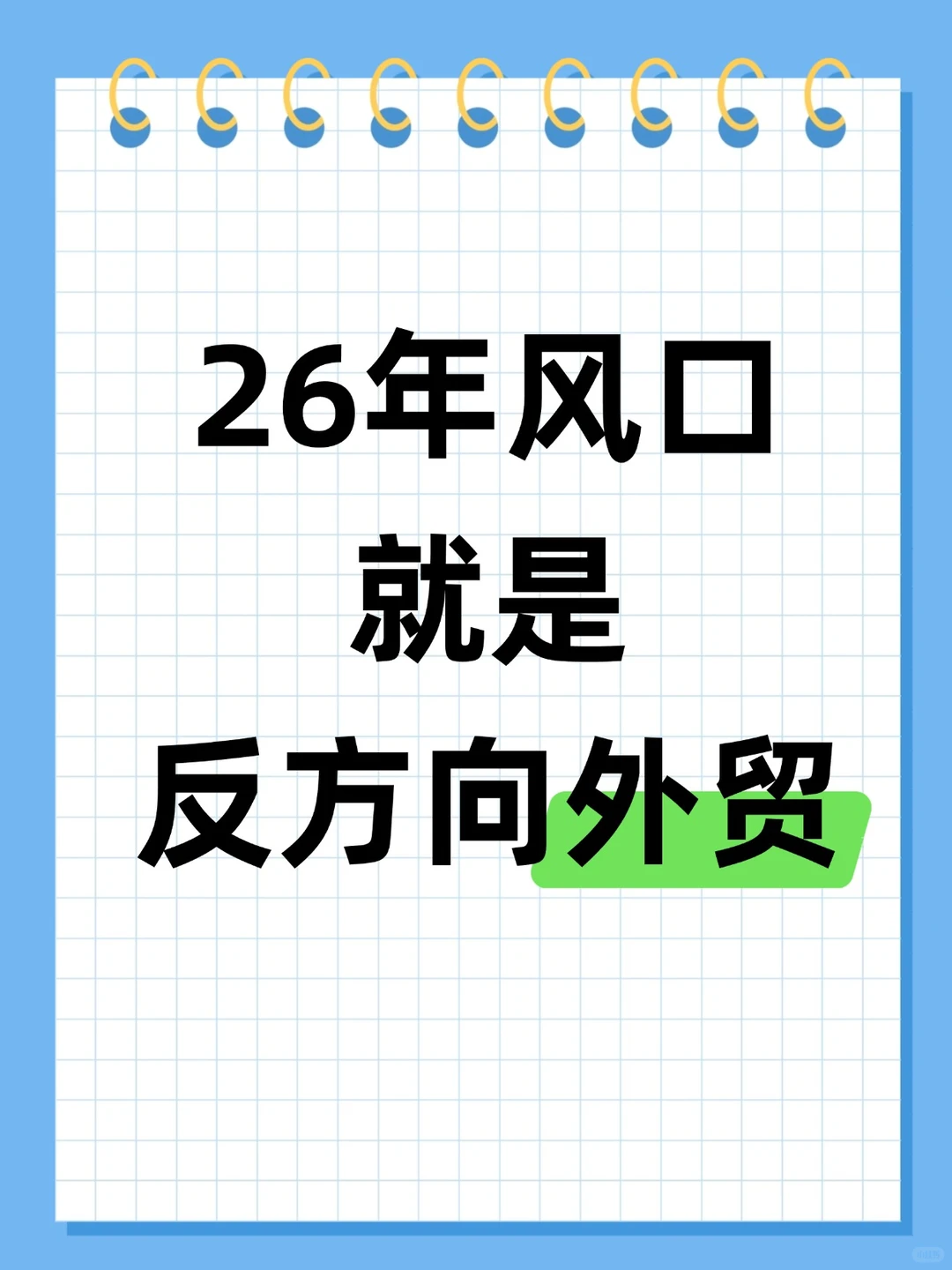 2026年外贸工厂最值得的方向是什么？
