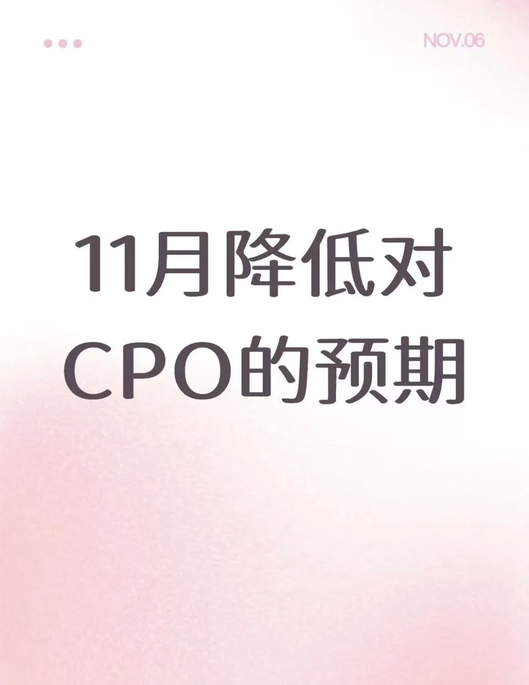 11月降低对CPO的预期