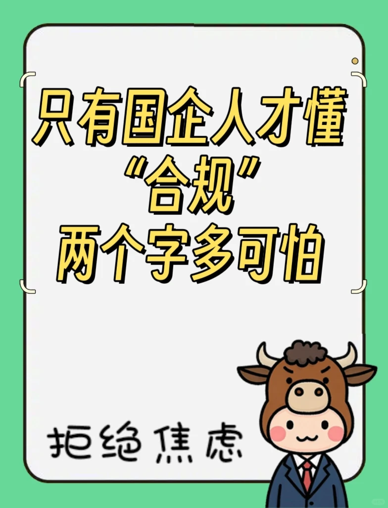 能把蠢事做合规才是真本事