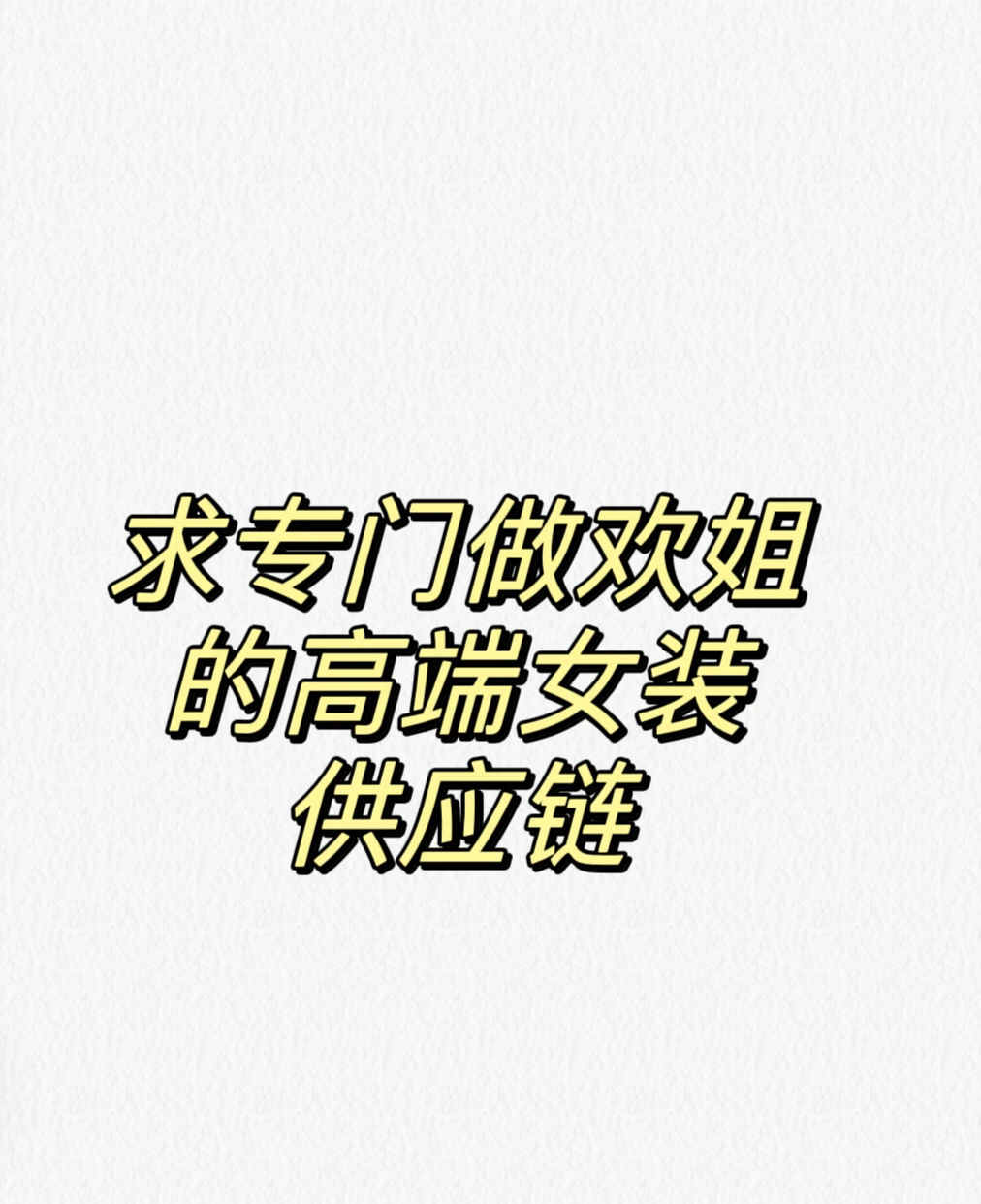 求⚽️做欢姐的女装供应链
