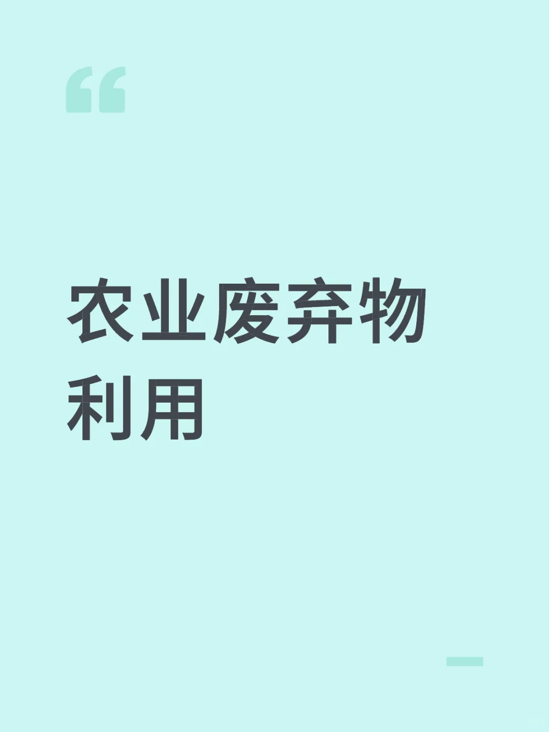 农业废弃物利用