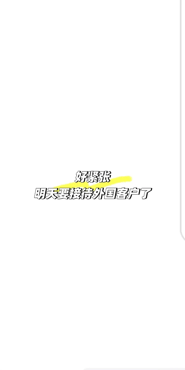 入职外贸半年，客户要来我们工厂