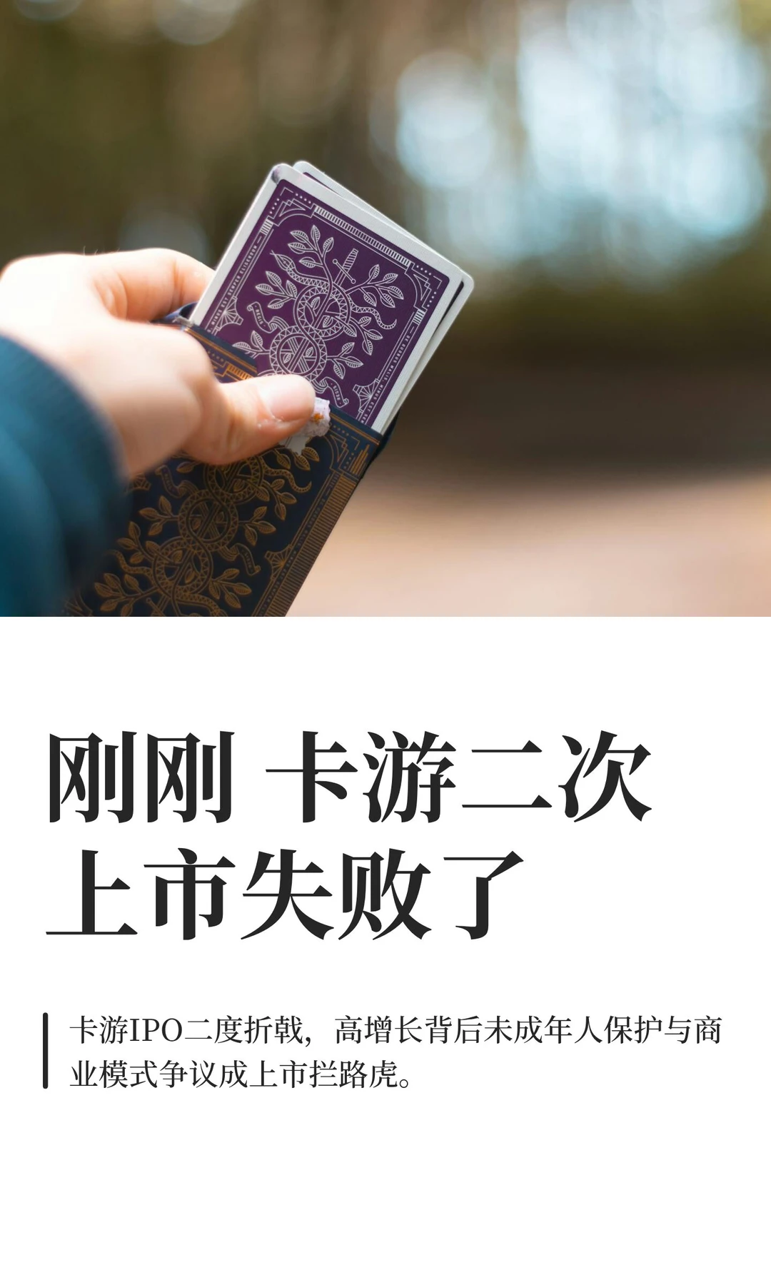 刚刚 卡游二次上市失败了