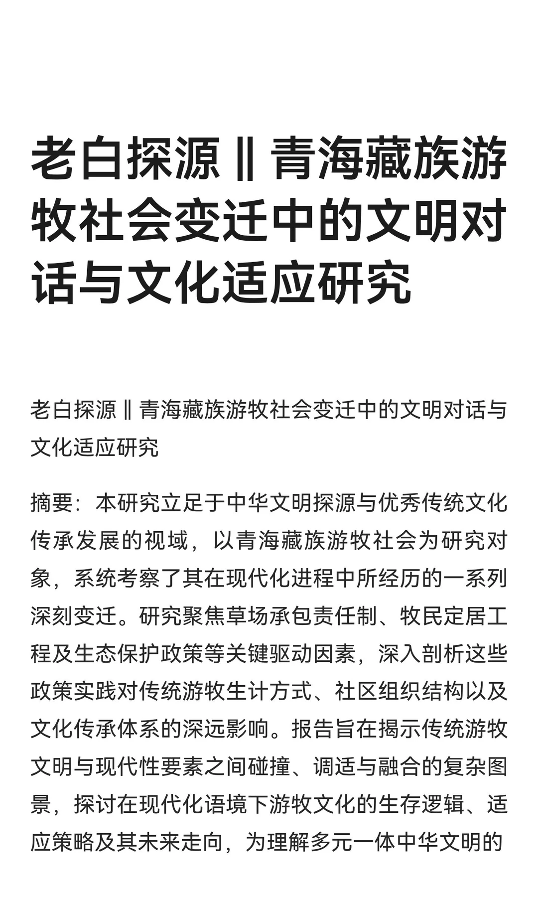 老白探源‖青海藏族游牧社会变迁中的文明对