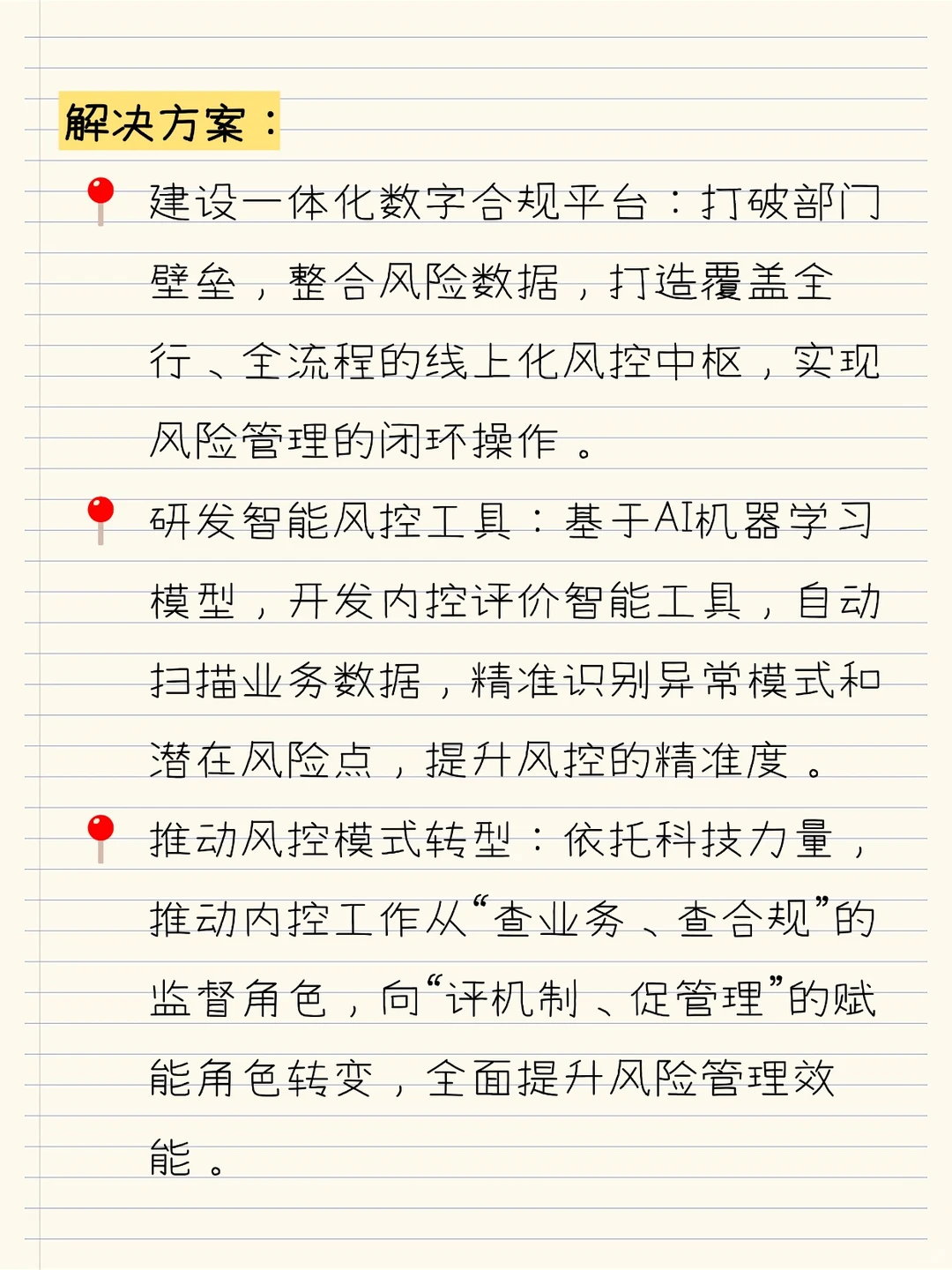 数字合规与智能风控，银行内控管理成功案例