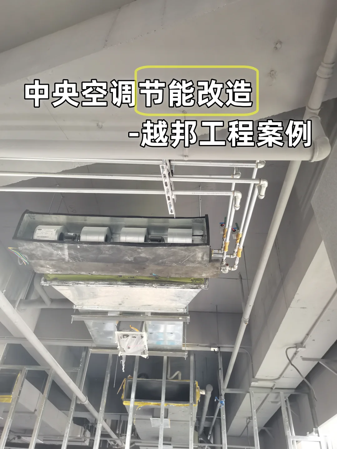 中央空调有节能改造计划吗？