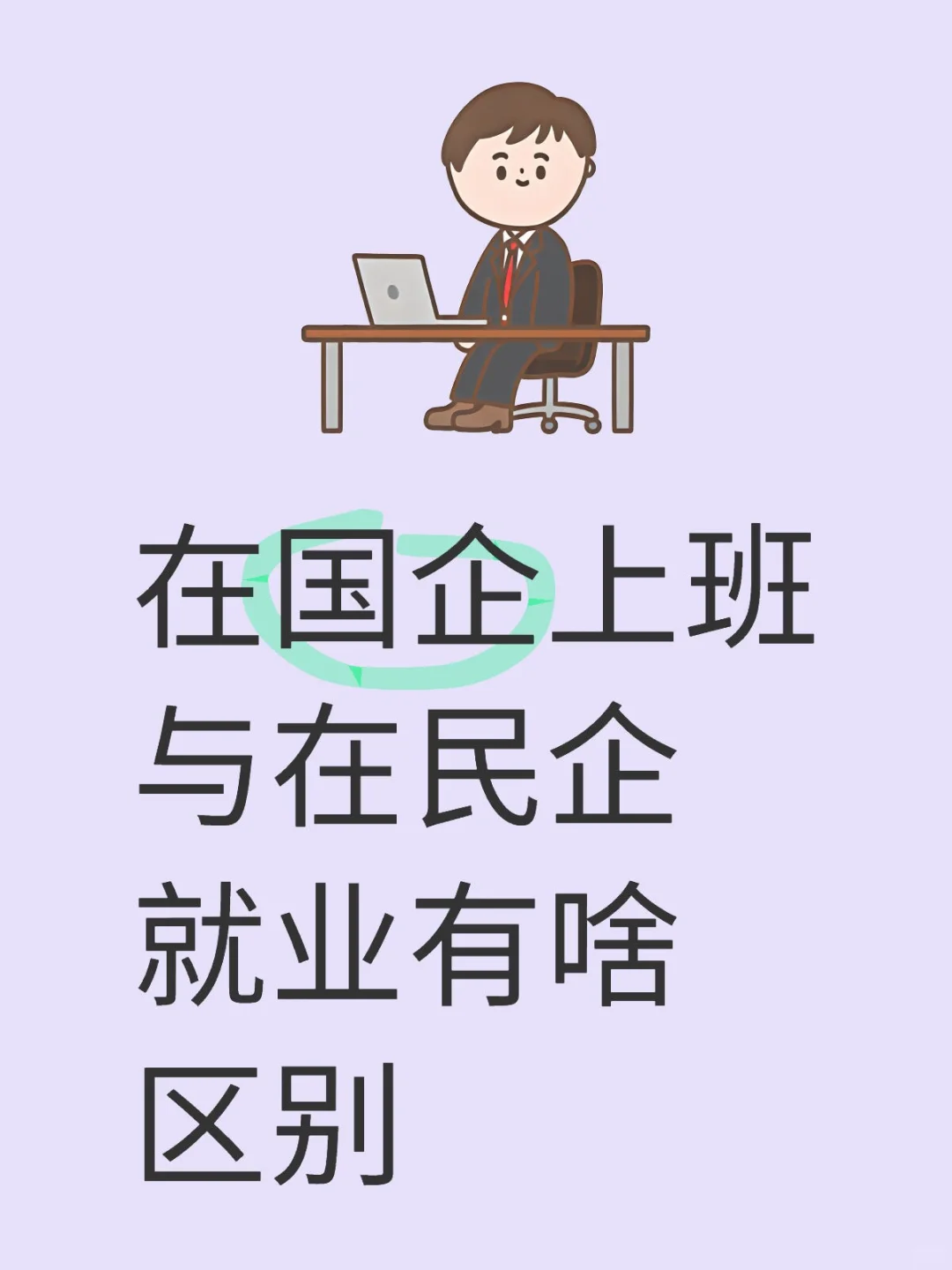 在国企与民企上班的10大区别