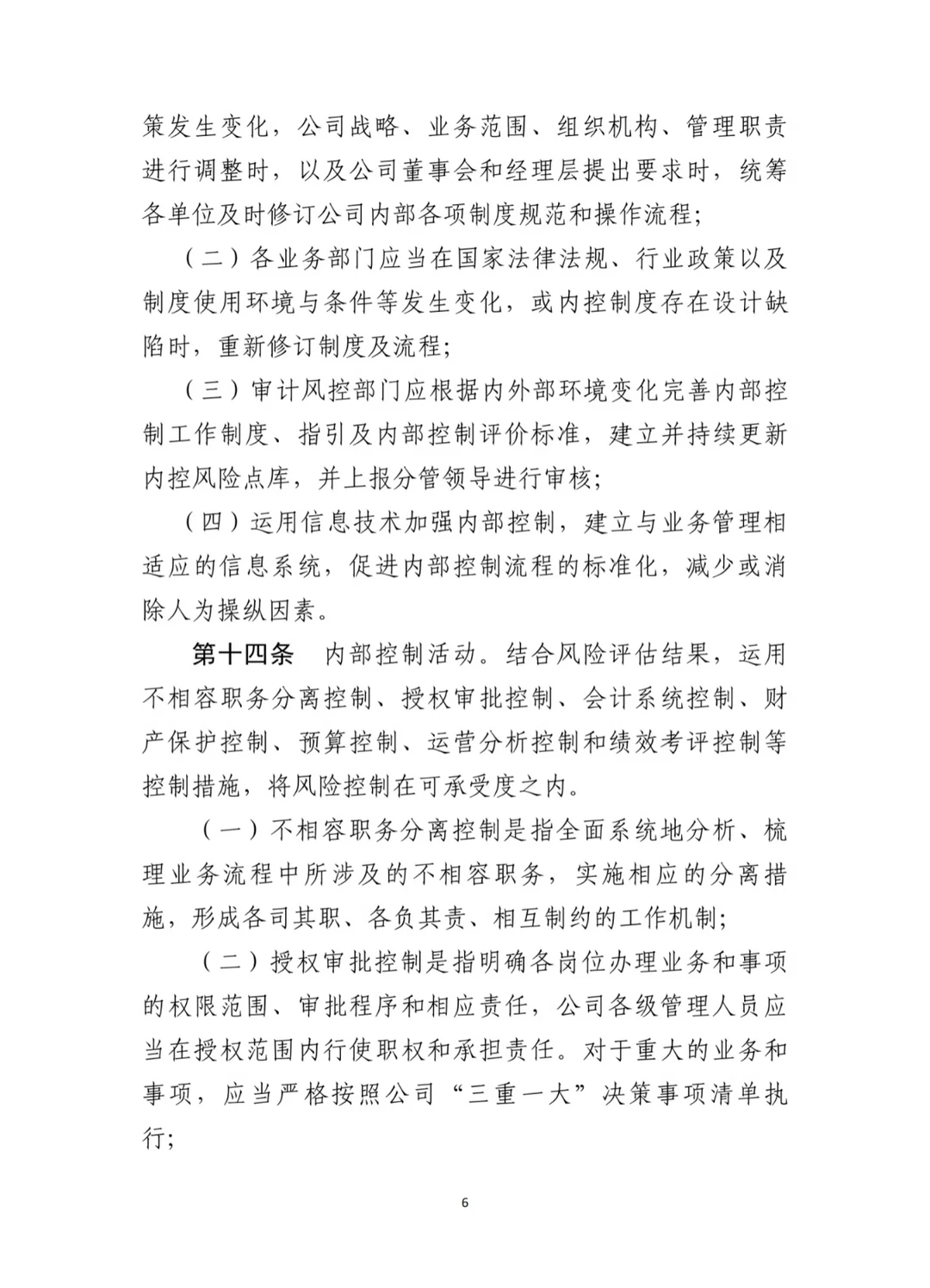 上市公司最新内控管理办法（2024年11月）