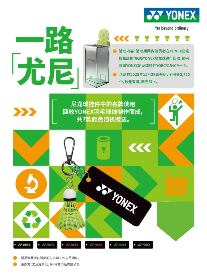 YONEX 一路「尤尼」环保计划‼️