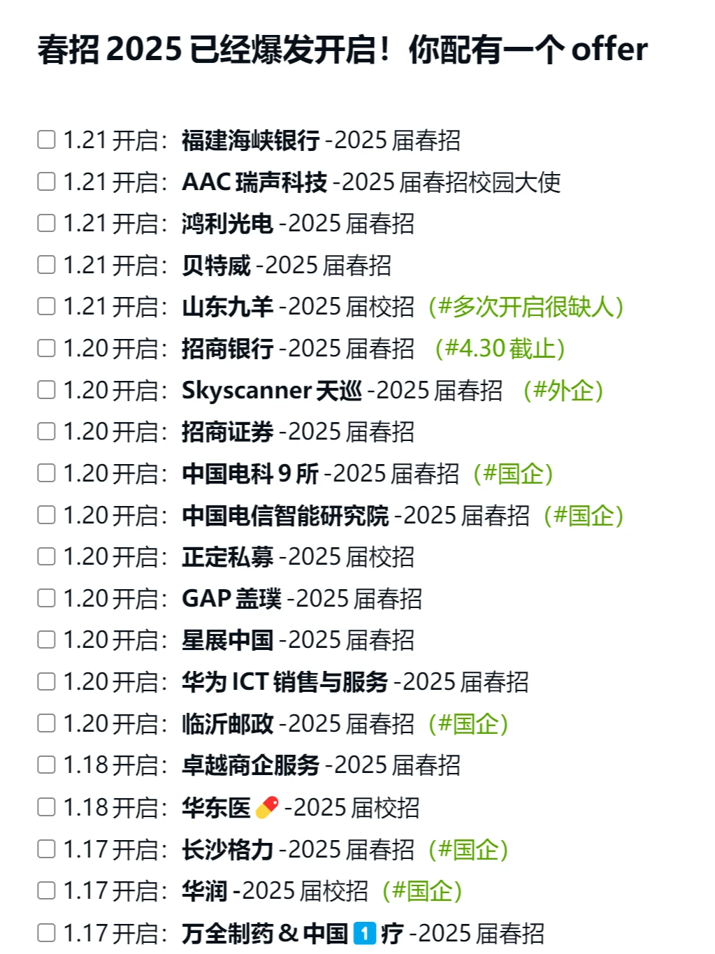 春招2025已经爆发开启！你配有一个offer