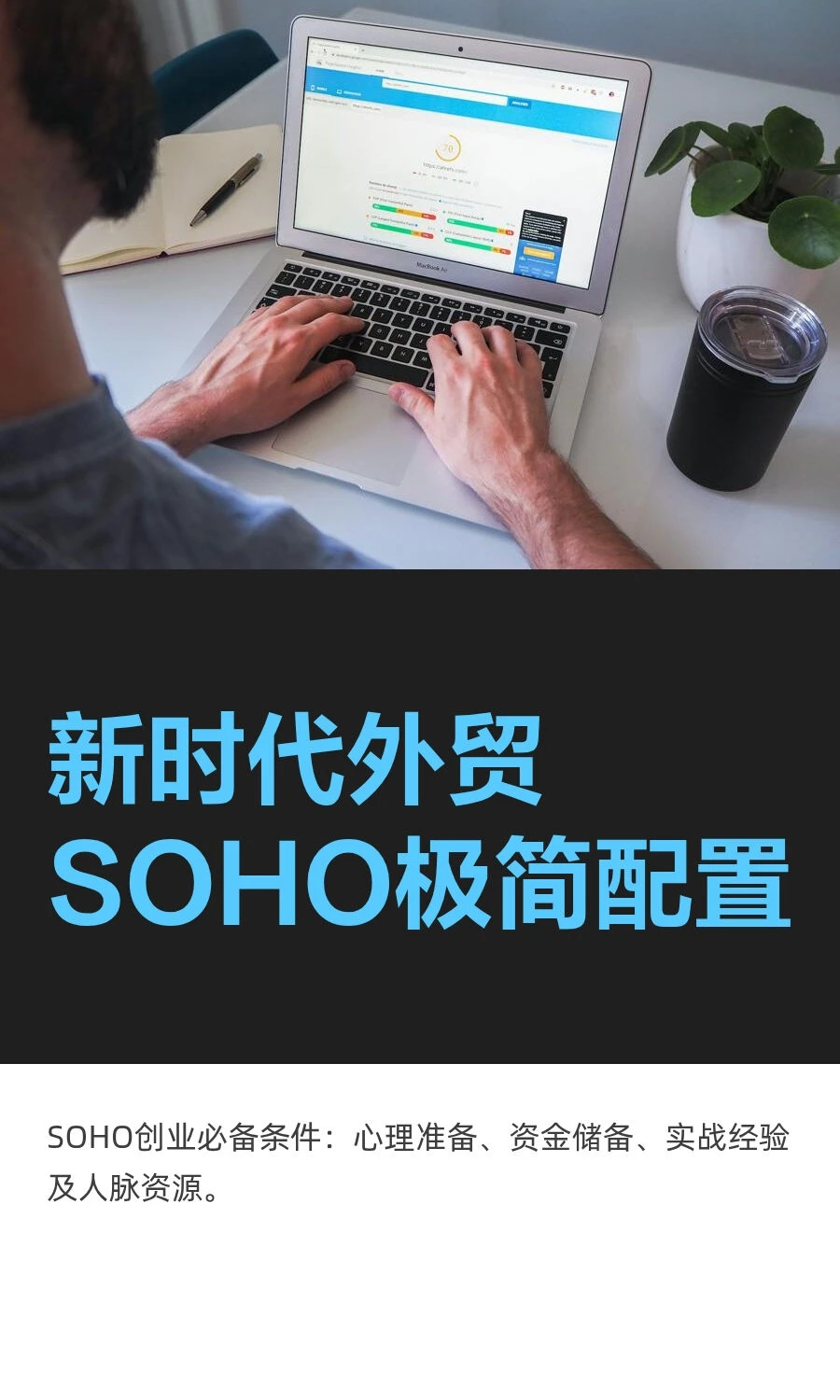 新时代外贸SOHO极简配置