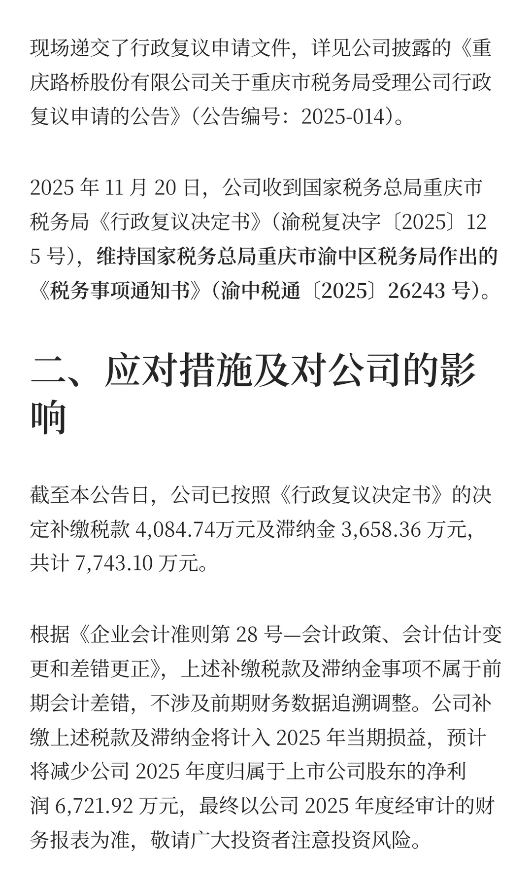 重庆路桥：行政复议失败，补税7743万