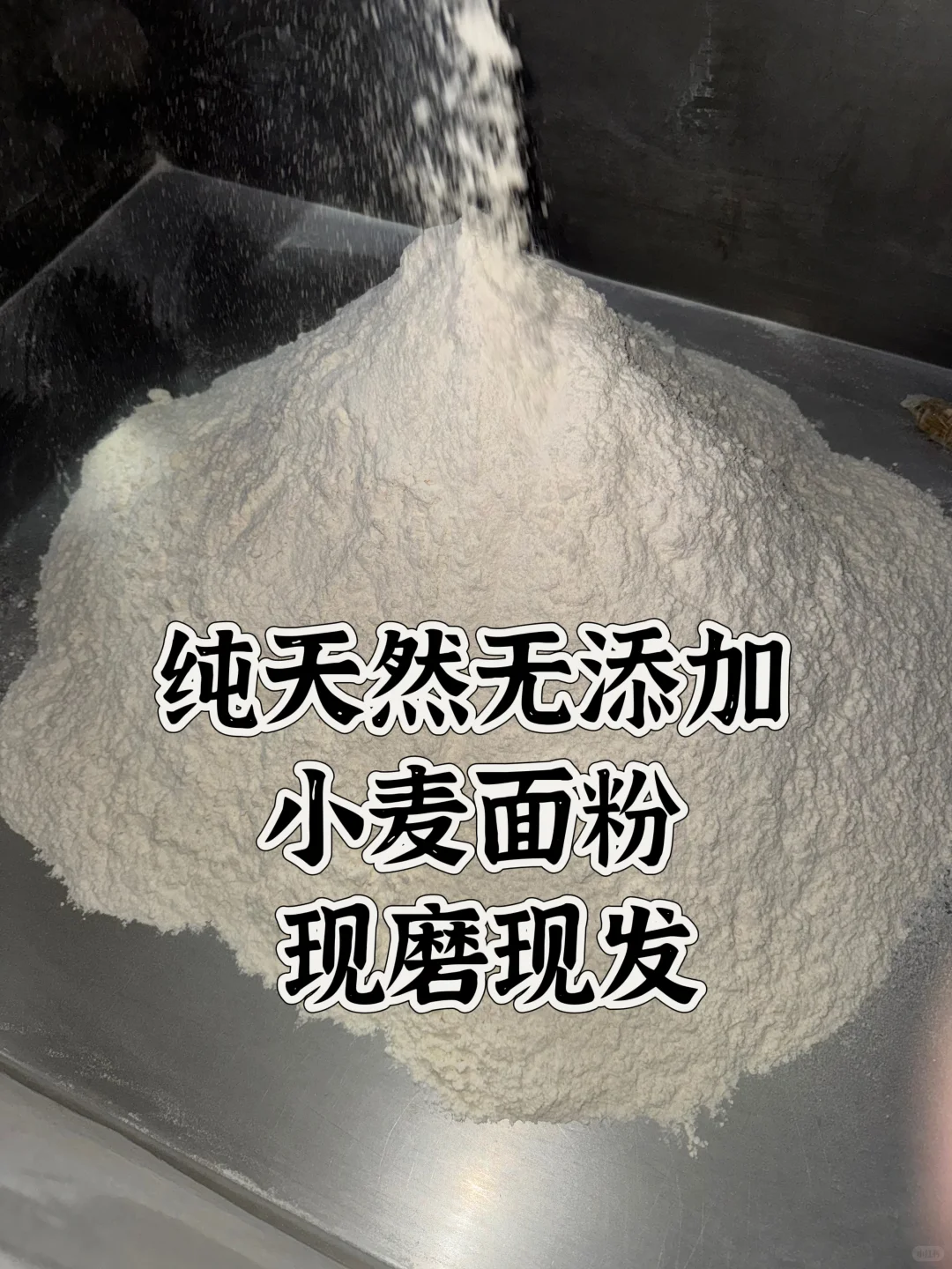 被问N次的农村自磨面粉,纯纯的谷物香!