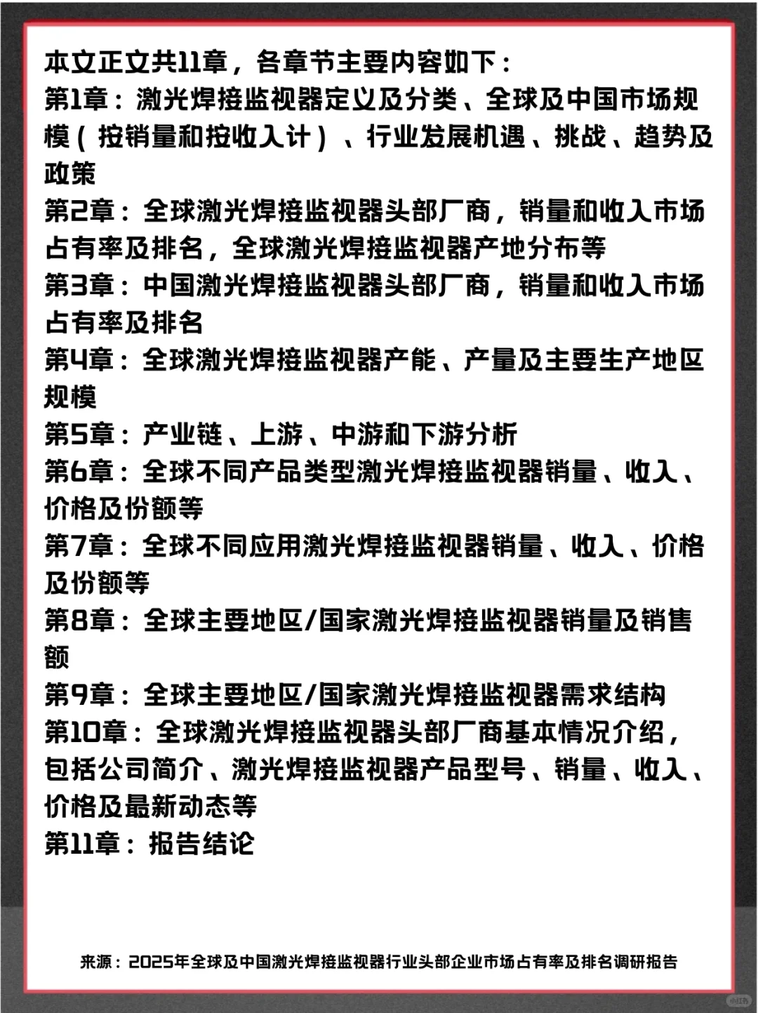 激光焊接监视器头部企业及全球市场调查报告