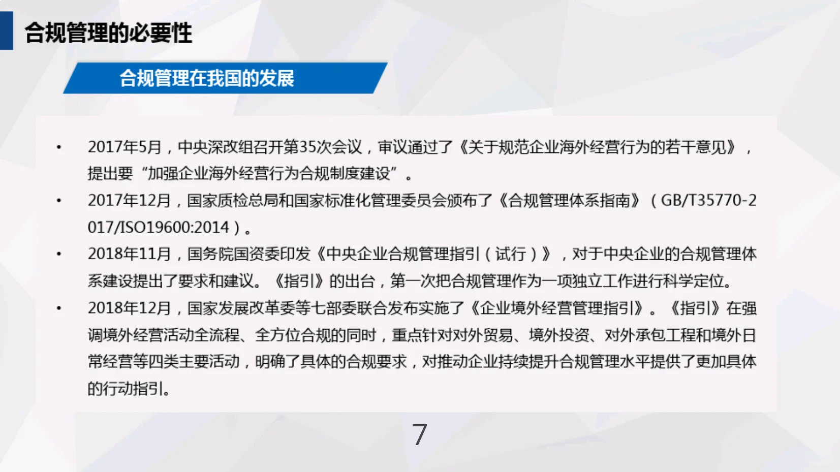 公司合规管理体系建设