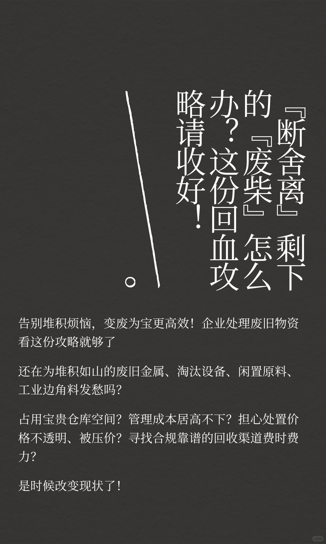 “断舍离”剩下的“废柴”怎么办？