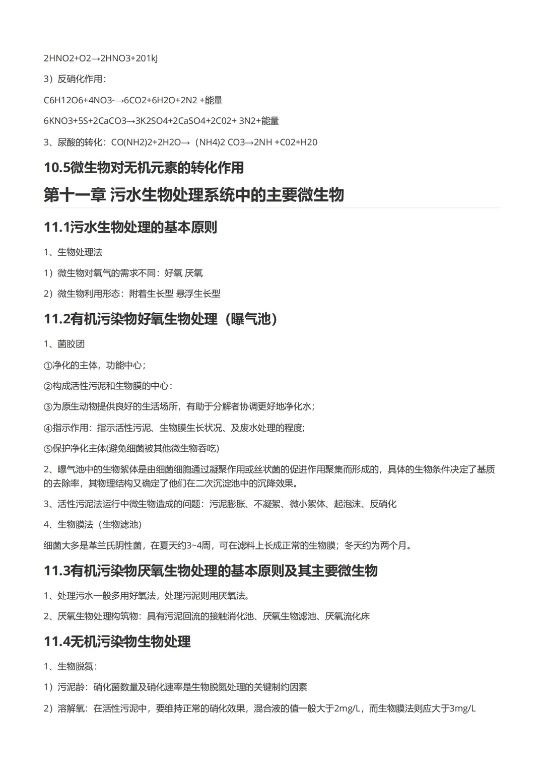 水处理生物学（后半部分）