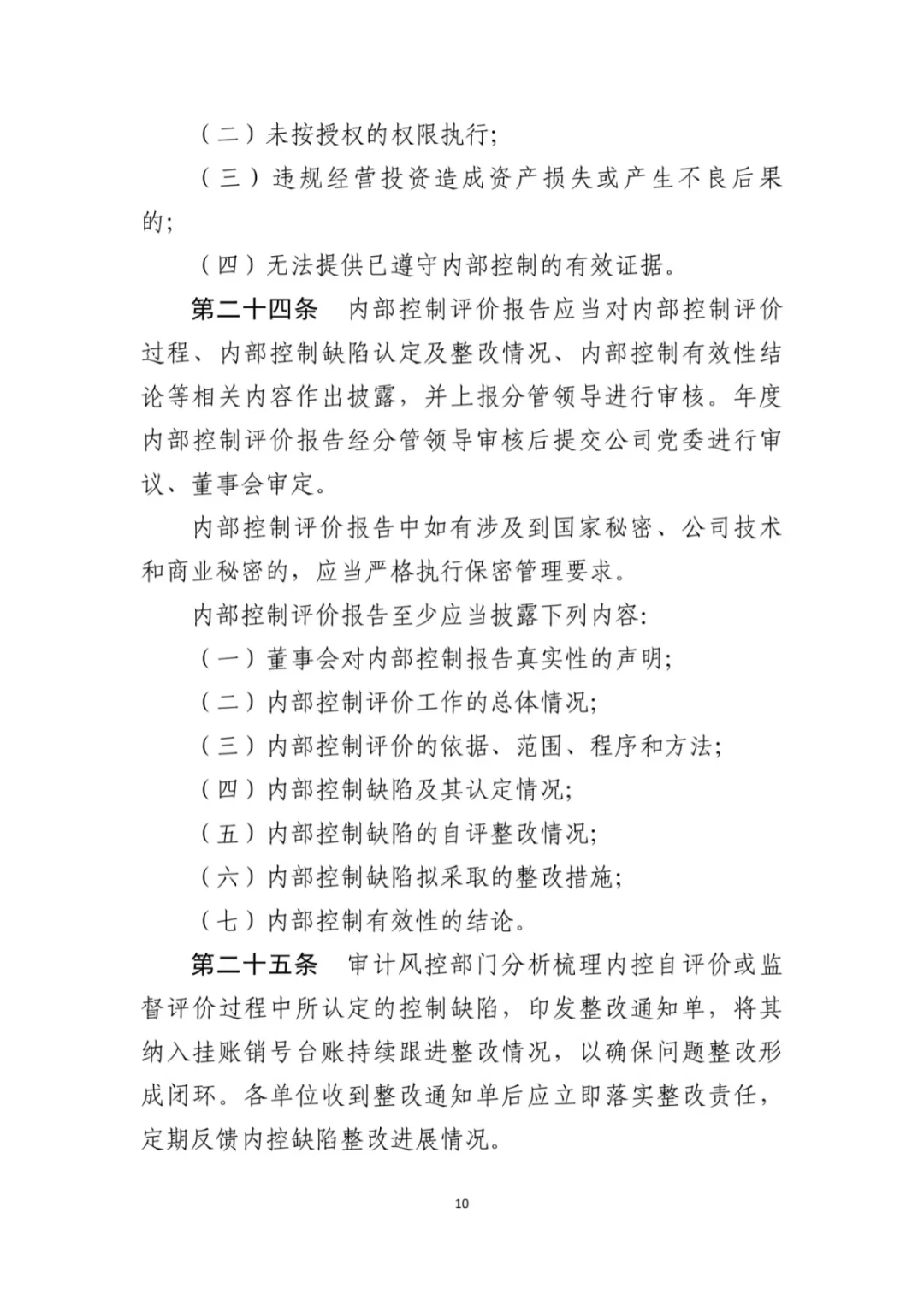 上市公司最新内控管理办法（2024年11月）