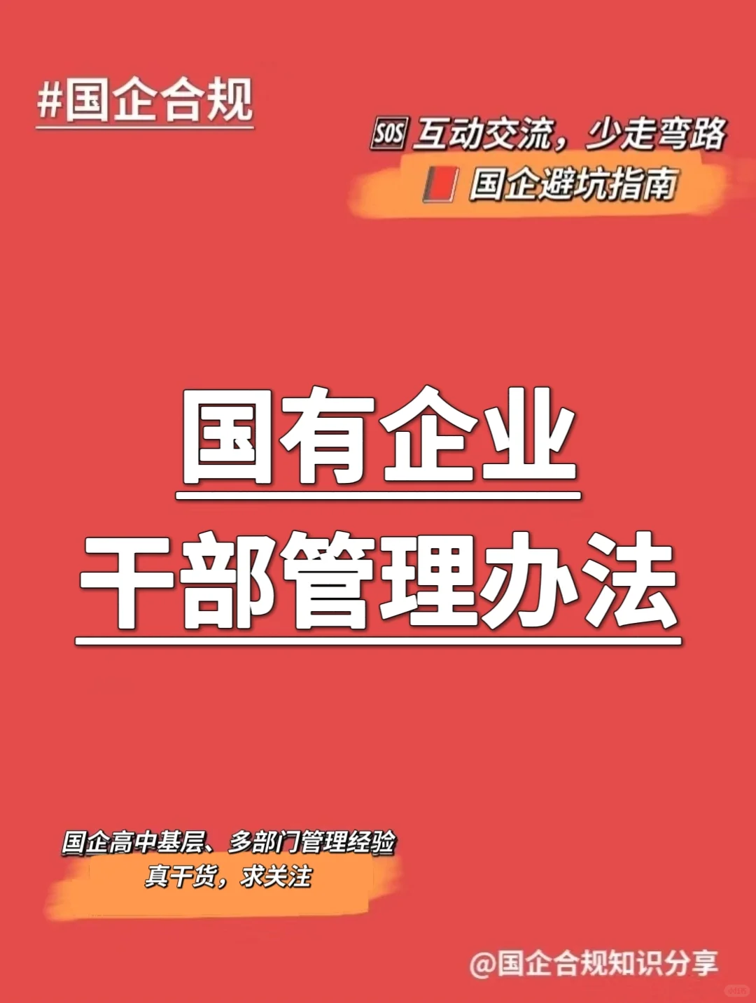 国企合规｜国有企业干部管理办法‼️