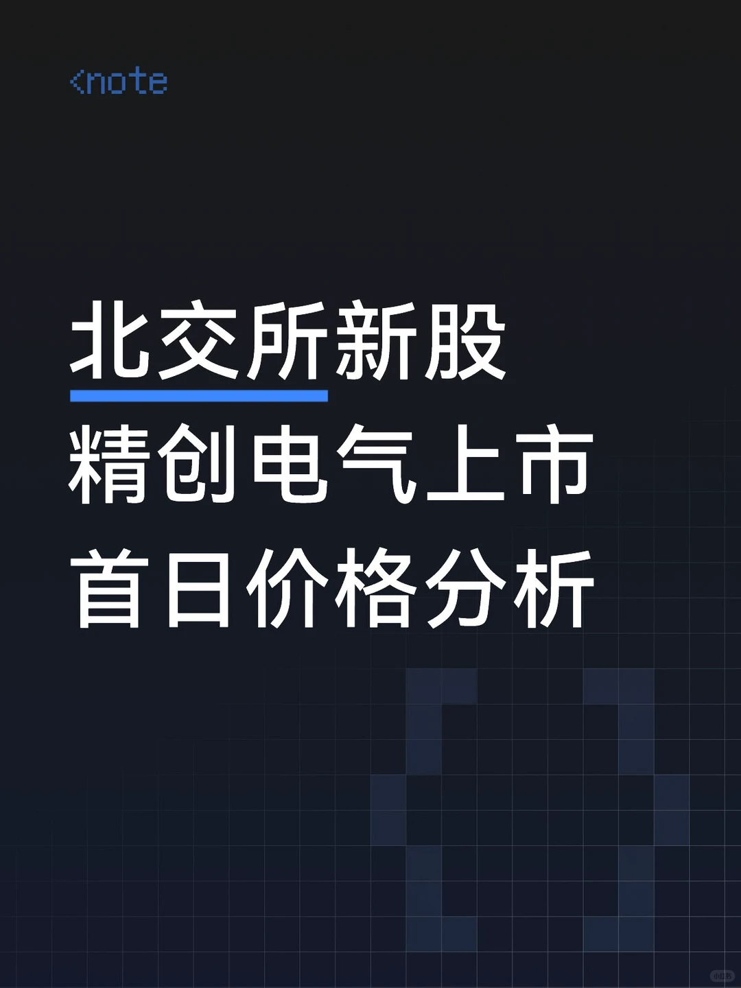 北交所新股精创电气上市首日价格分析