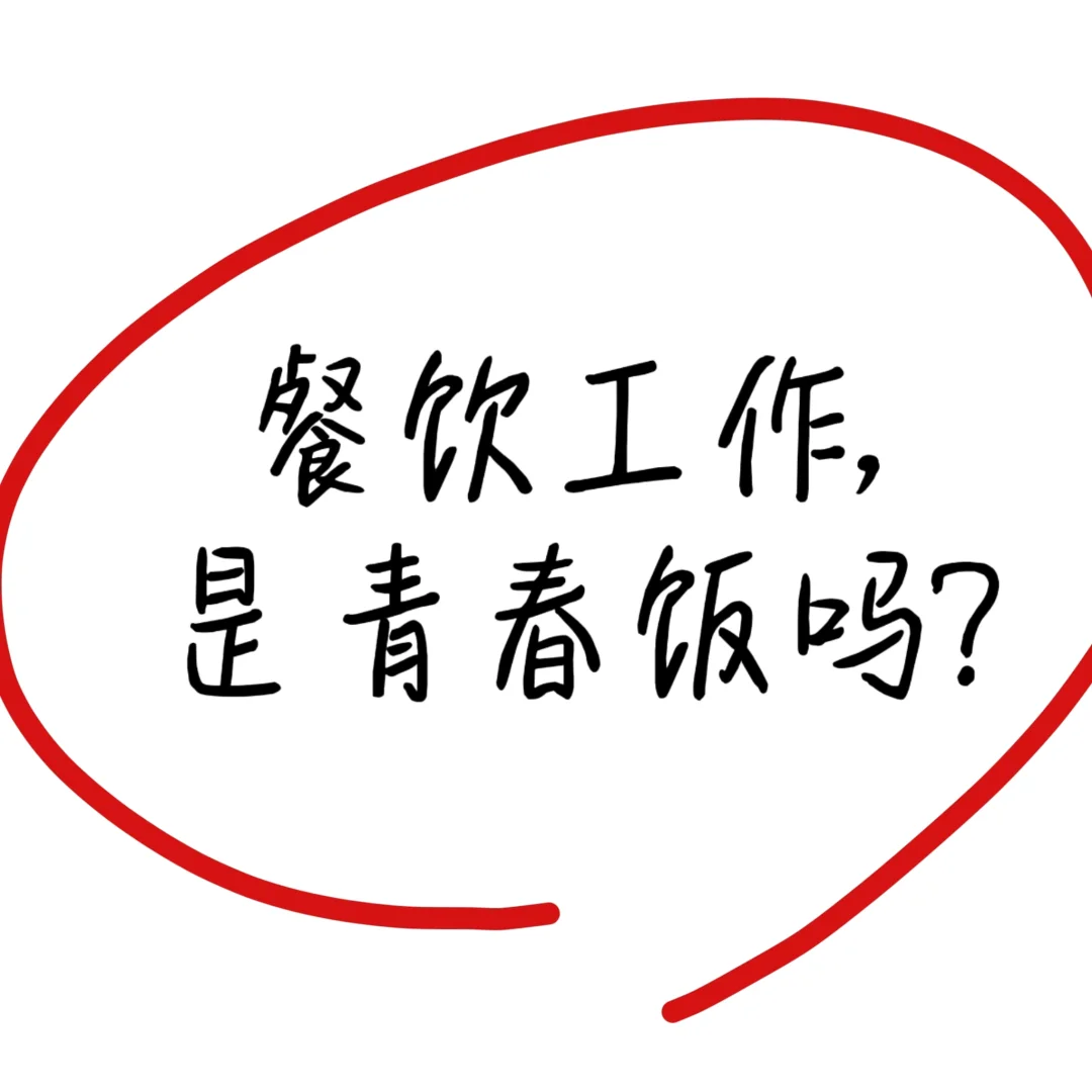 餐饮工作，是青春饭吗？