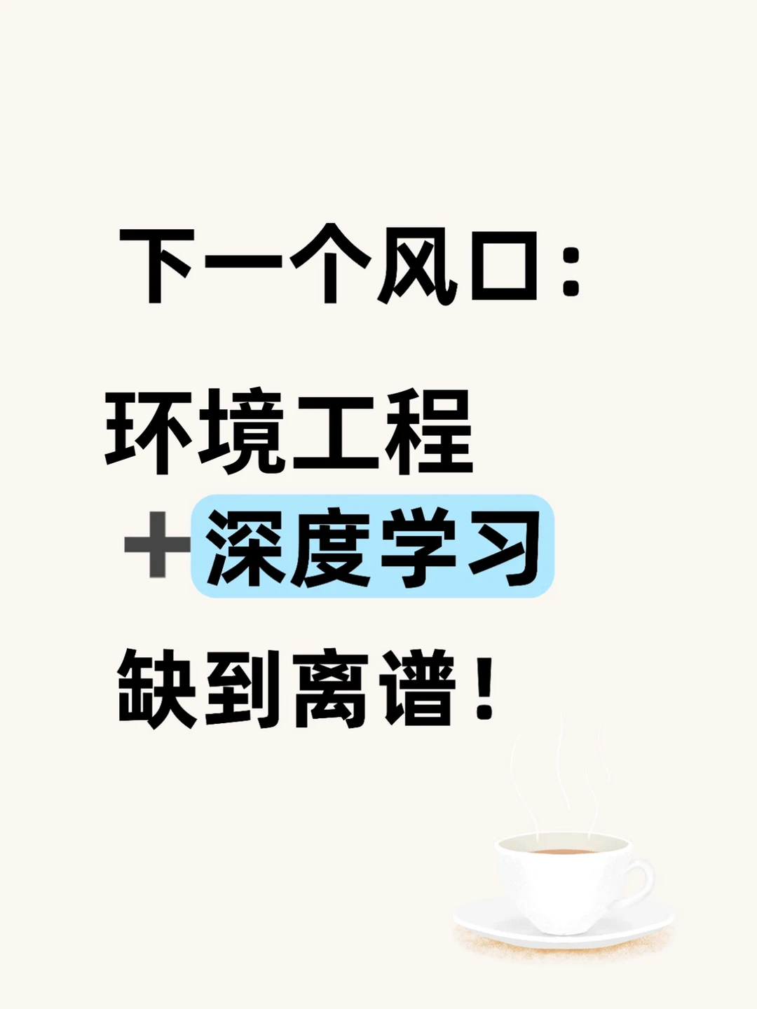 ?2025环境工程顶流赛道！直接封神！