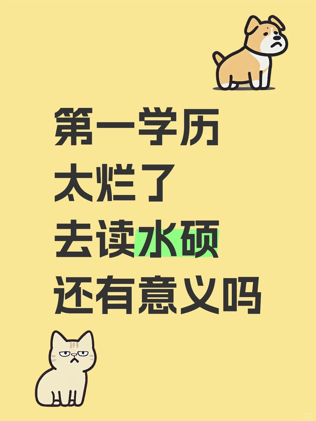 第一学历太烂了 去读水硕还有意义吗