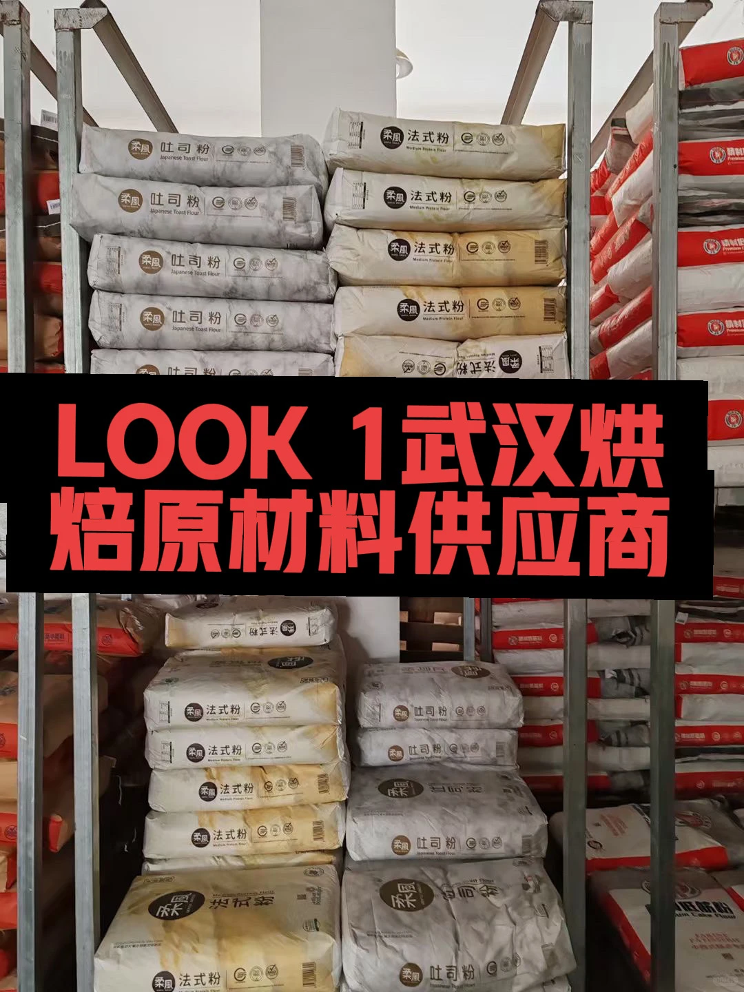 武汉烘焙原材料供应商、烘焙原材料批发