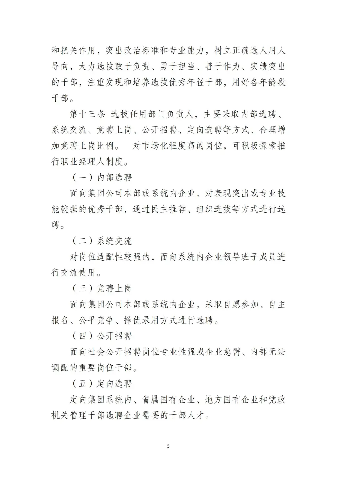 国企合规｜国有企业干部管理办法‼️