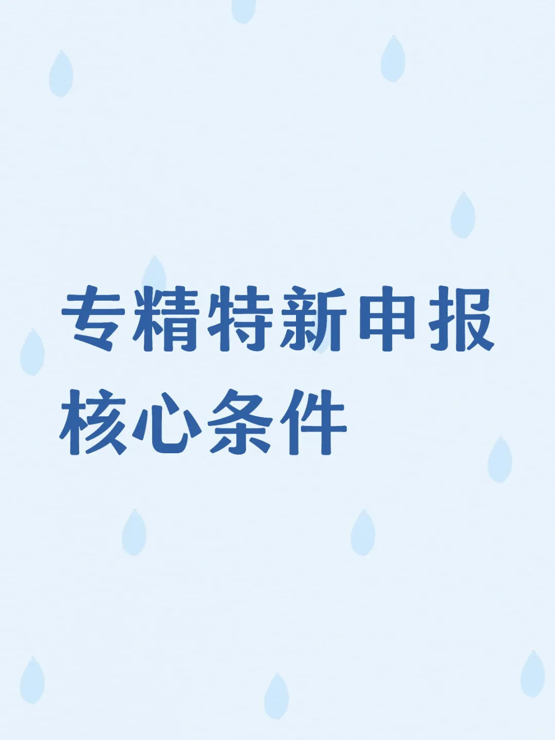 专精特新申报核心条件