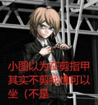 41小时通关弹丸1的我在吐槽什么