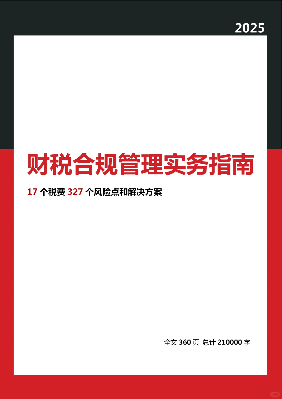 【2025版财税合规实务指南】财务人建议存下