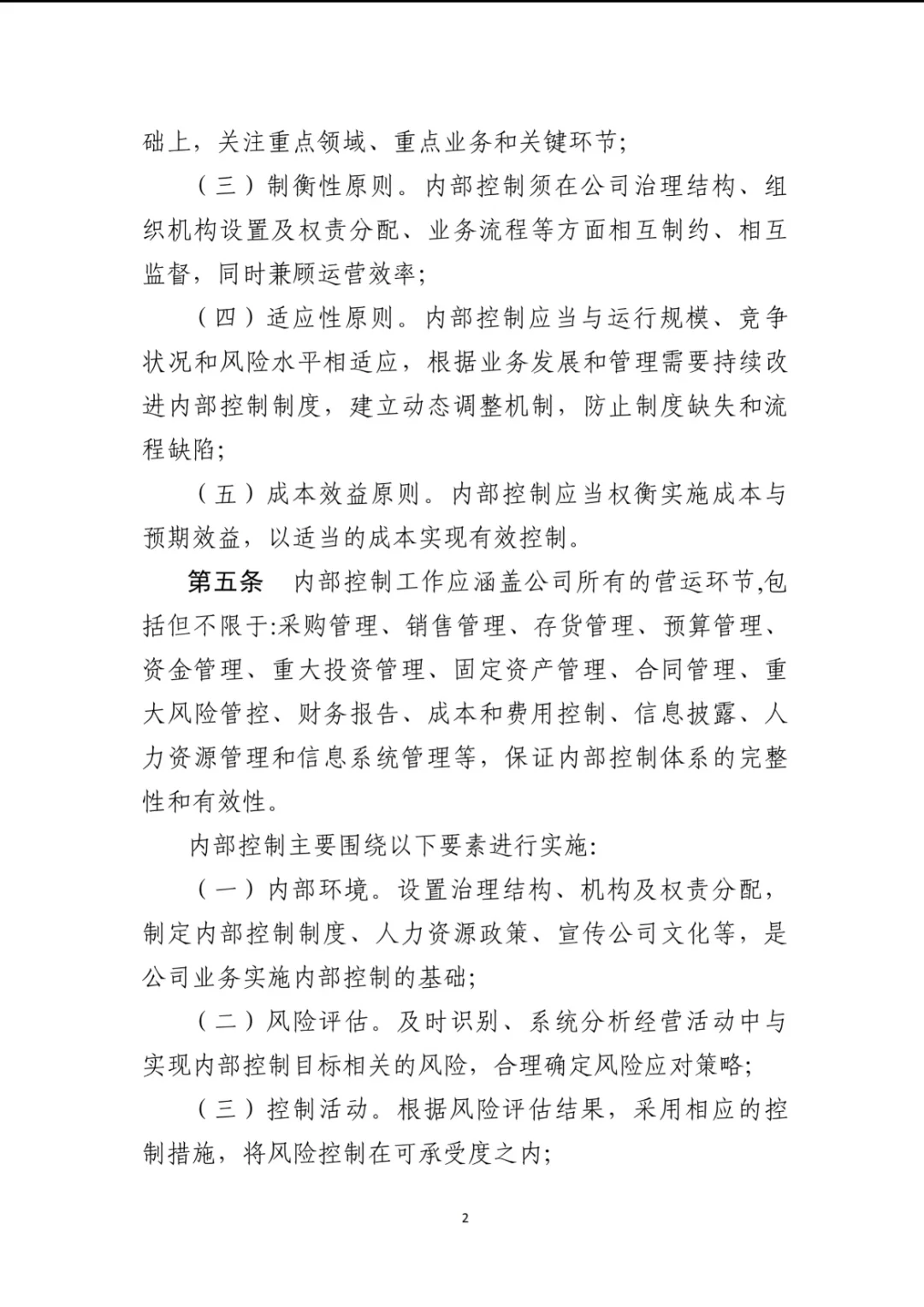 上市公司最新内控管理办法（2024年11月）