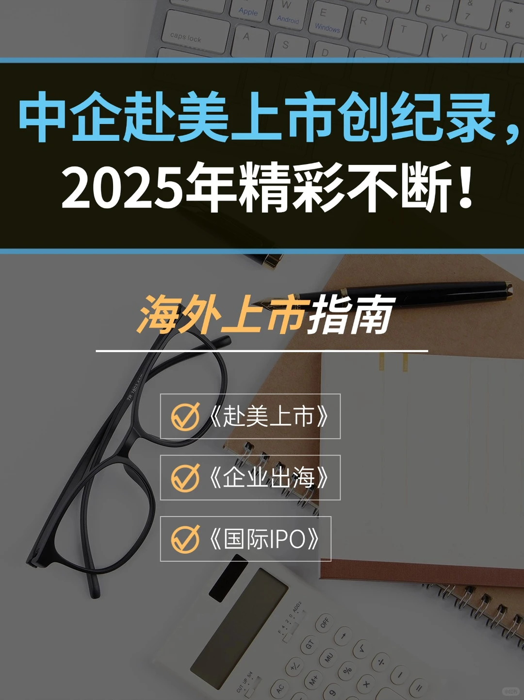 中企赴美上市创纪录，2025年精彩不断！ 2024