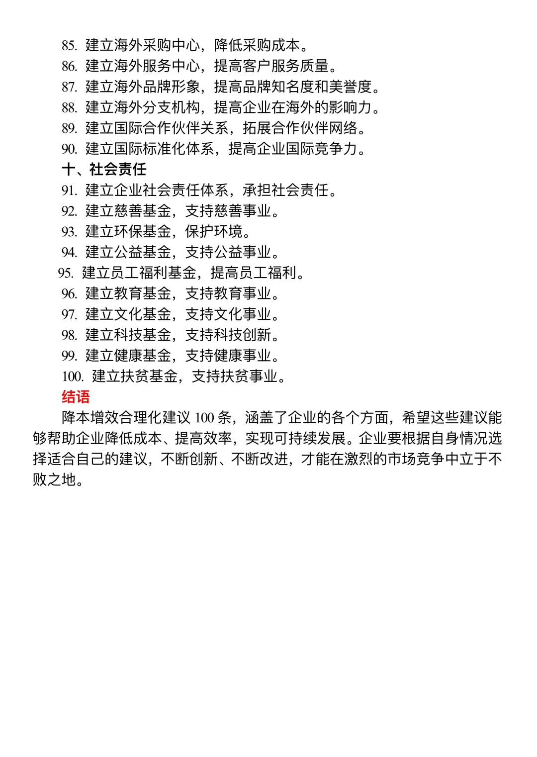 降本增效合理化建议100条?