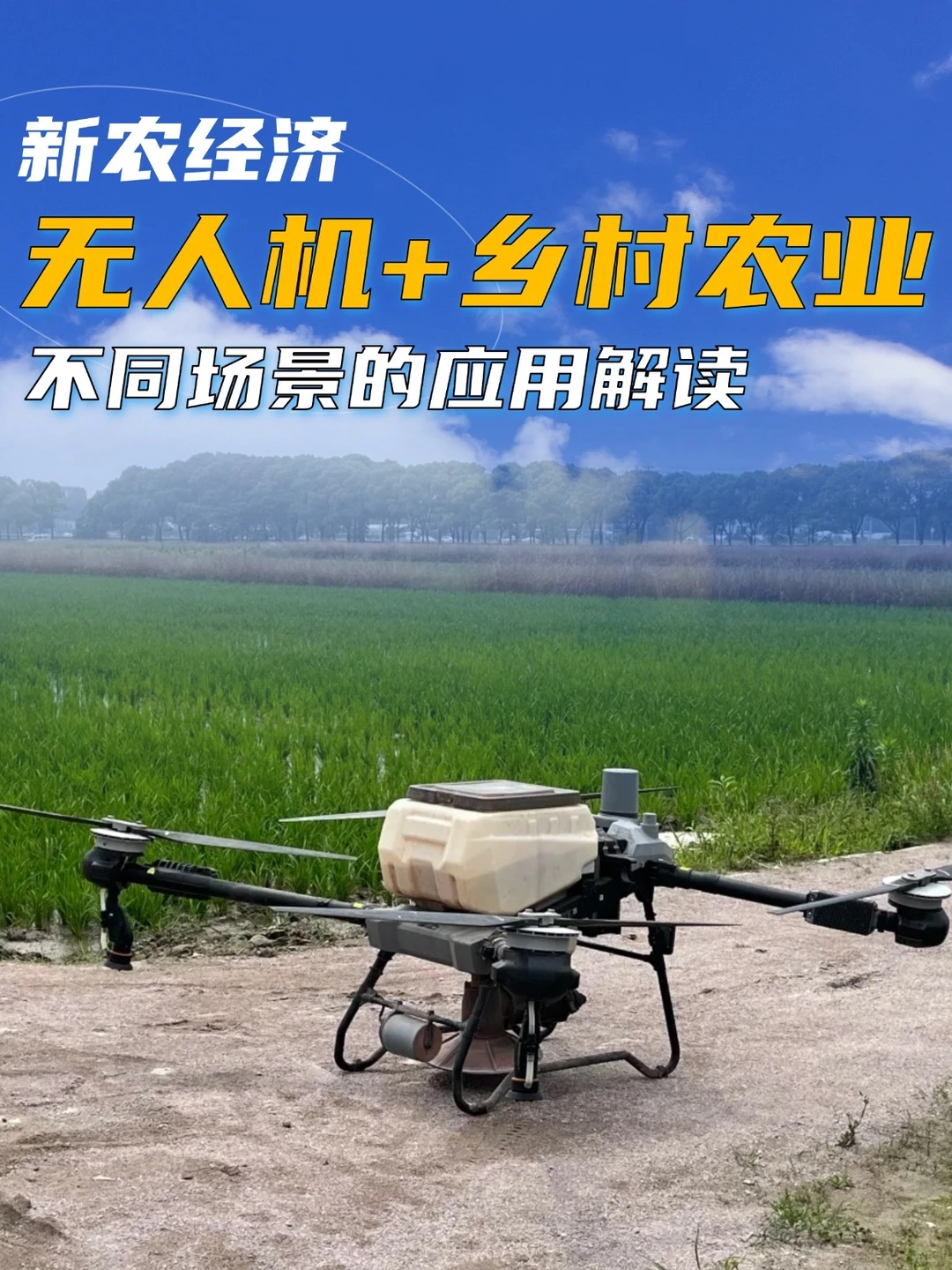 新农人必看:无人机+乡村,这些项目正在发展!