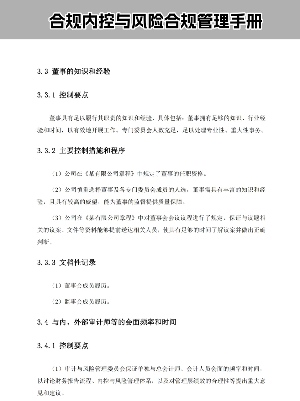 合规内控|企业合规风险管理手册
