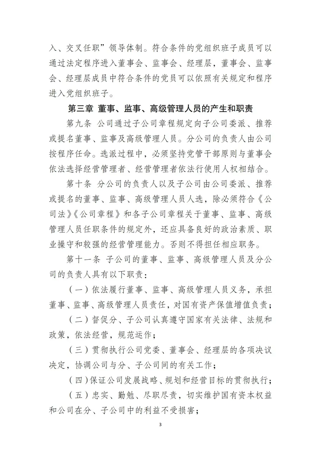 国企合规｜国有企业分子公司管理制度‼️