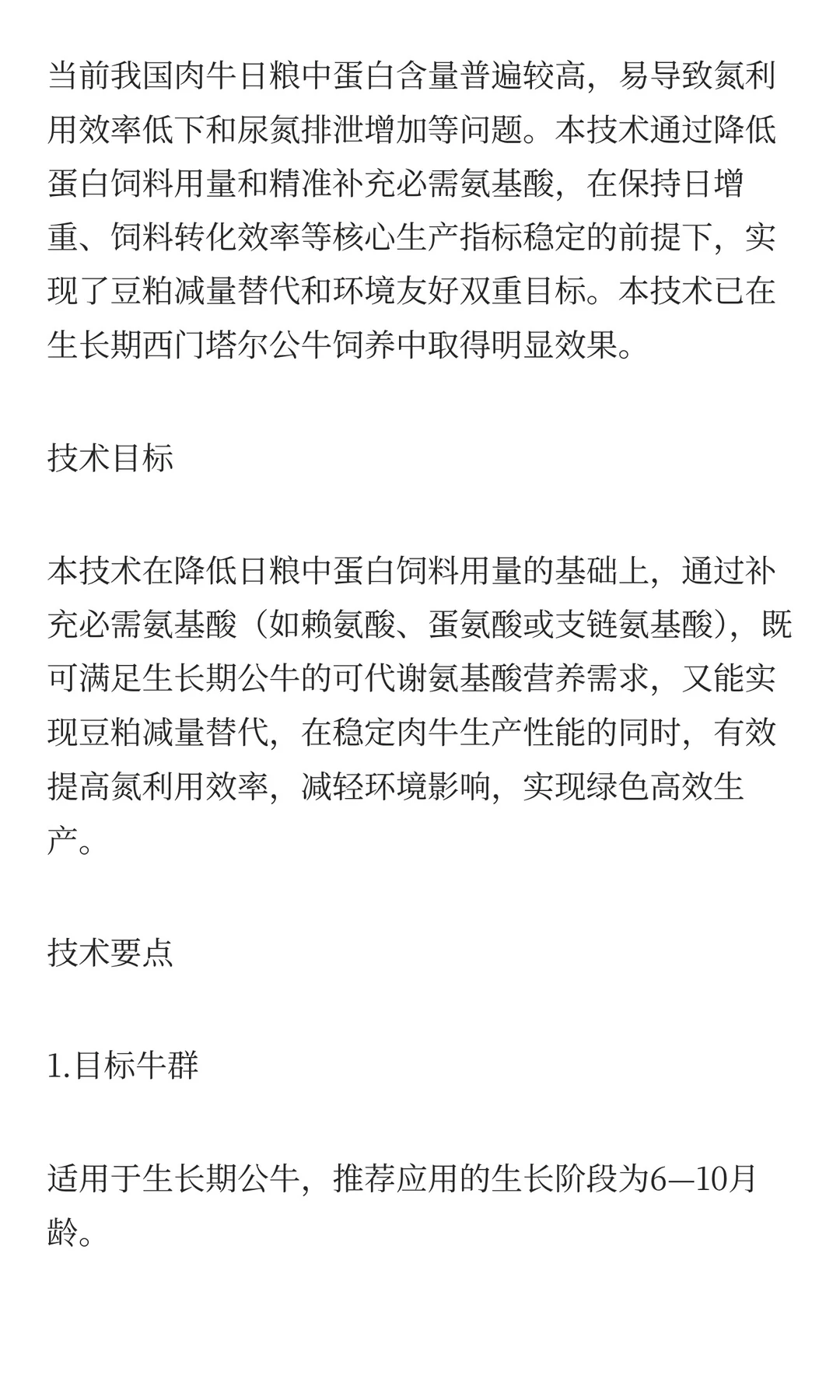 肉牛养殖实用技术推介｜肉牛低蛋白氨基酸平