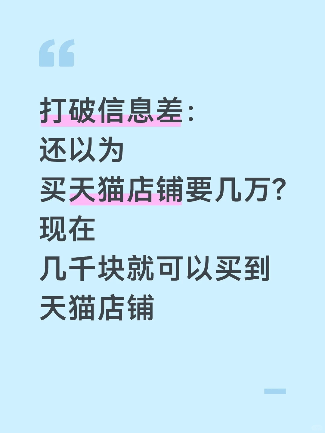 打破信息差:现在天猫店铺转让千元就能入手