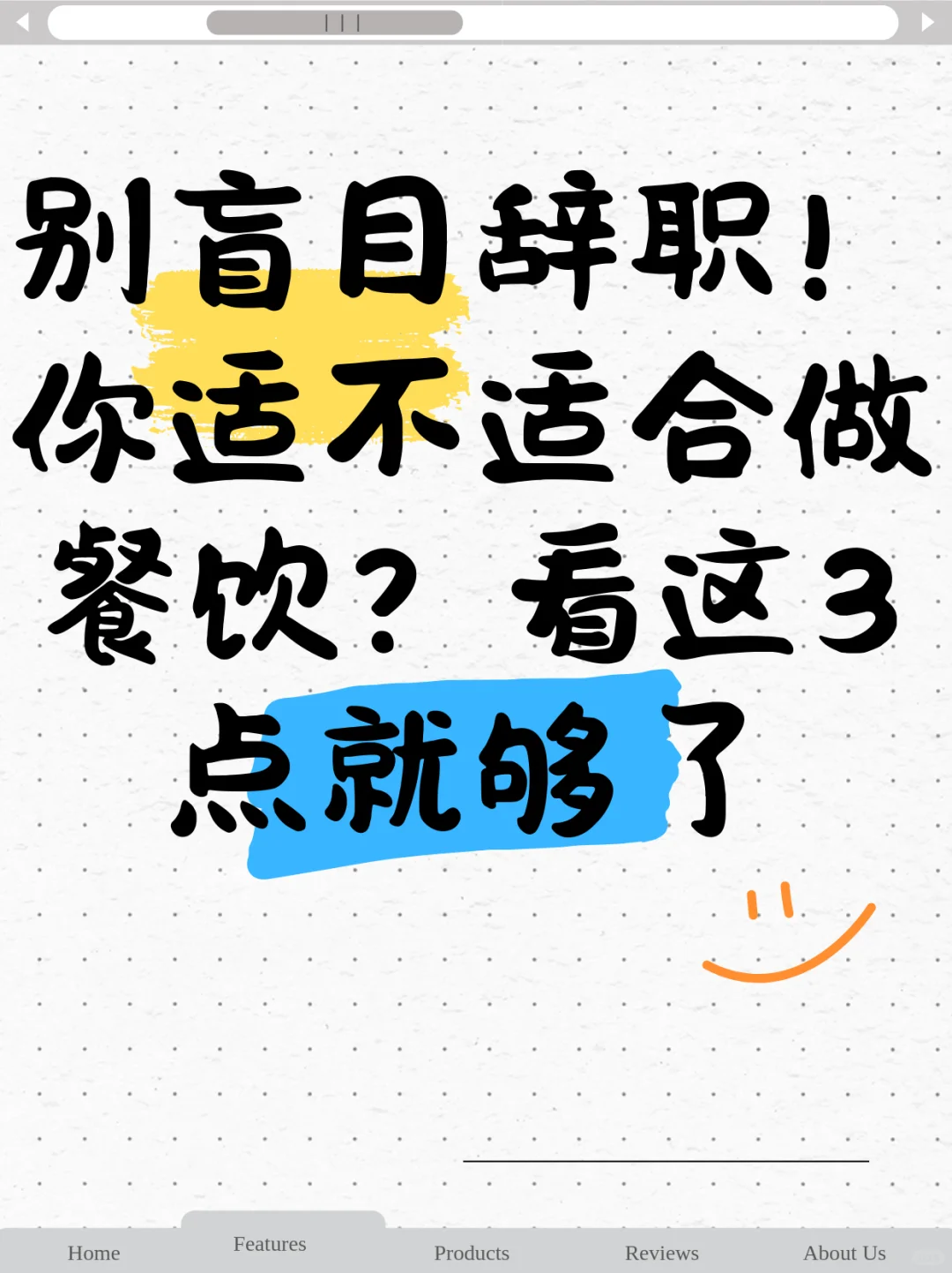 别盲目辞职！你适不适合做餐饮？看这3点就够