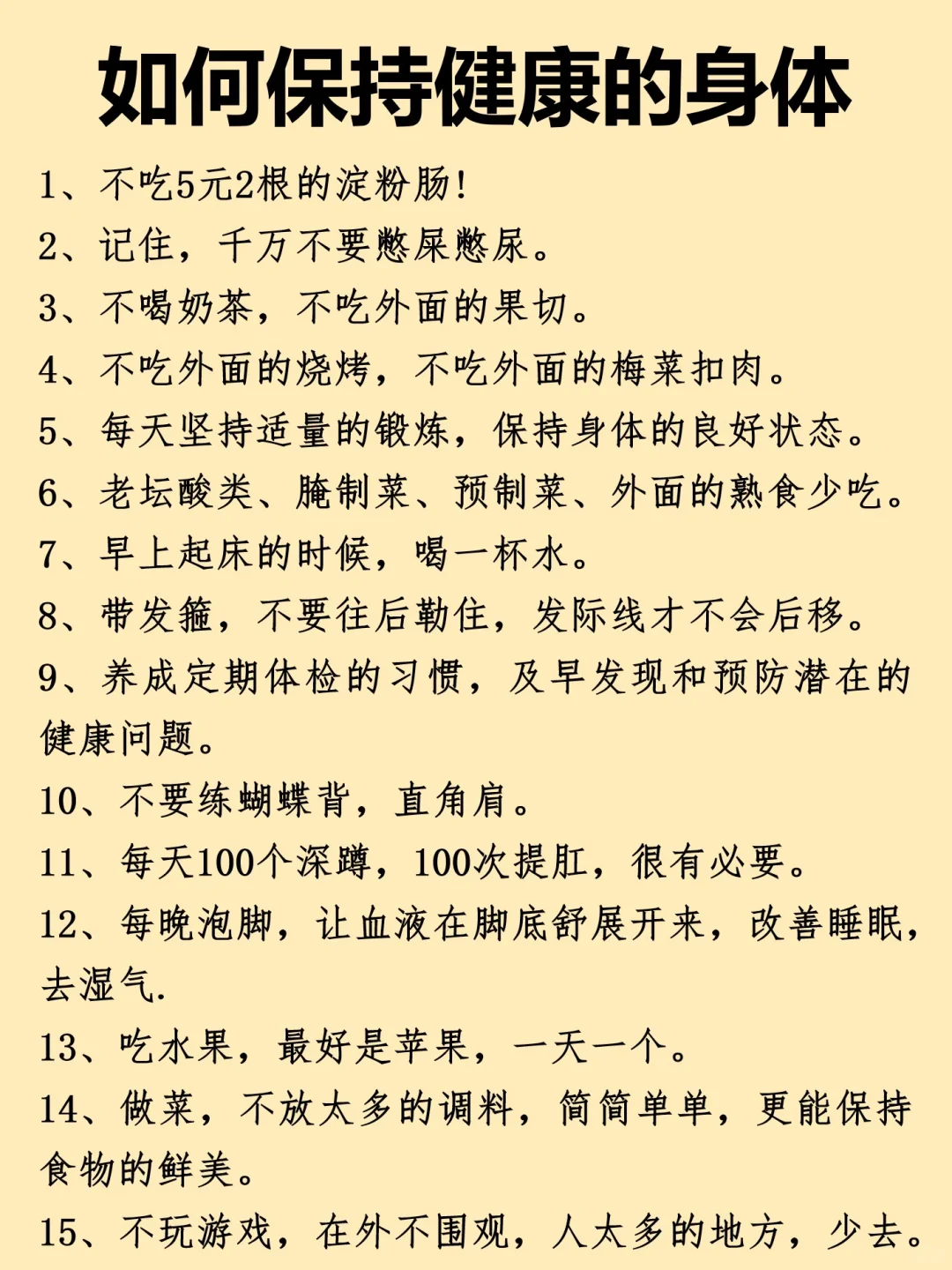 如何保持健康的身体?