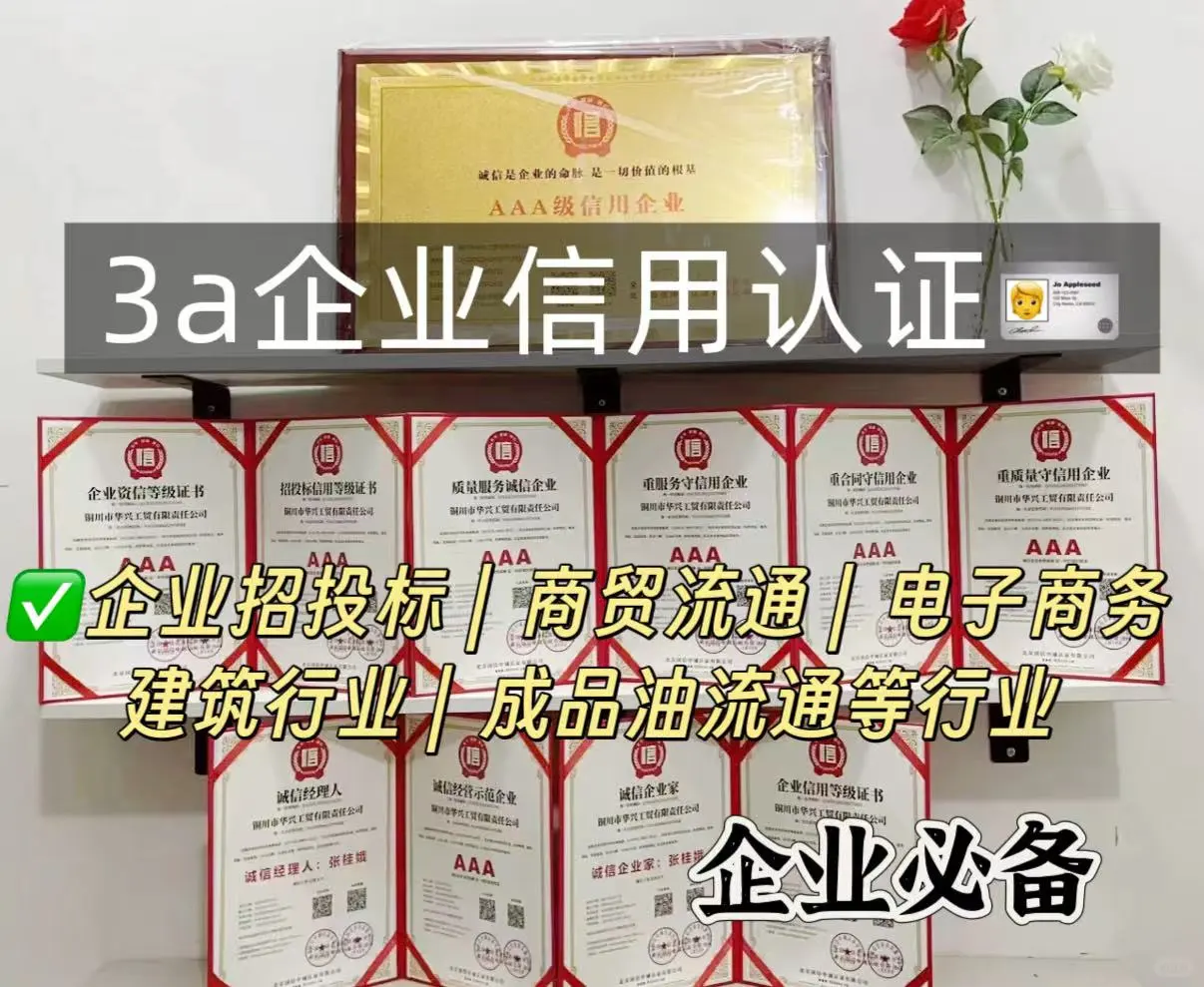 招投标必备?3a企业信用认证申请攻略❗❗