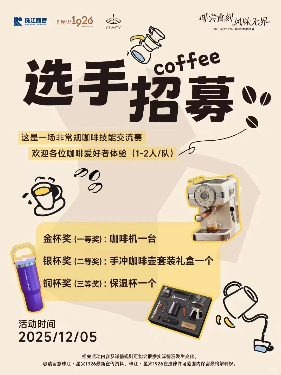 12月咖啡师咖啡比赛 | 咖啡拉花选手招募