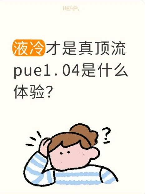 液冷才是真顶流 PUE1.04是什么体验？