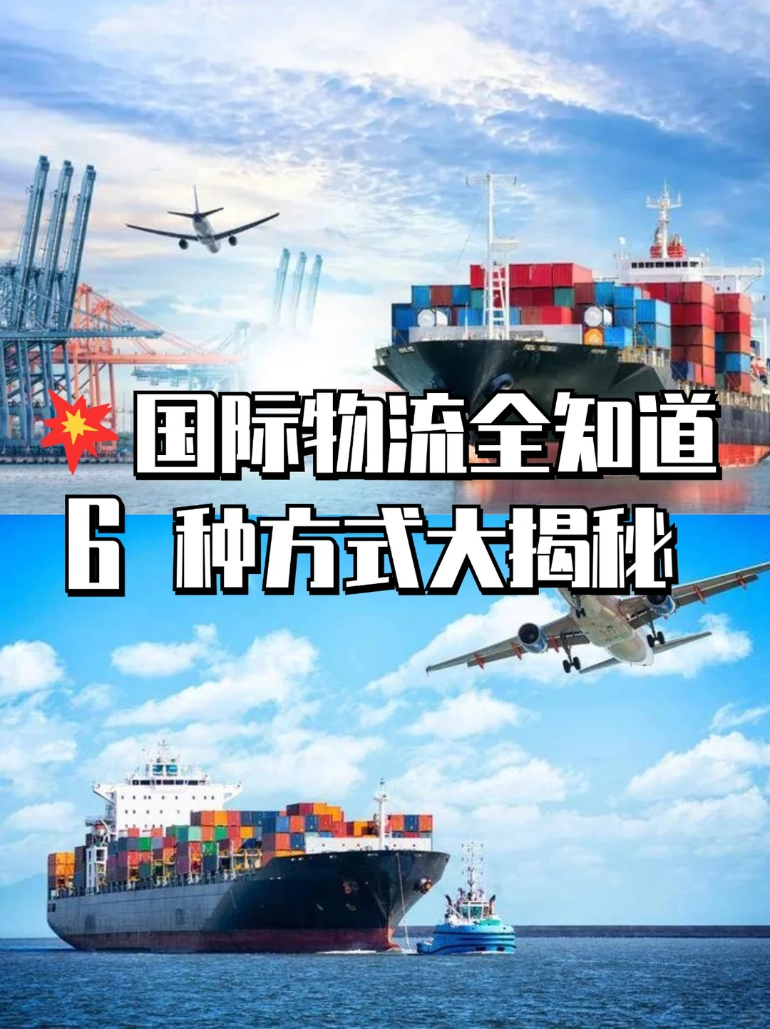 ?国际物流全知道，6 种方式大揭秘? 今天
