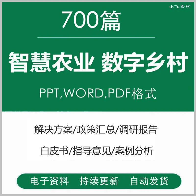 智慧农业与数字乡村解决方案案例
