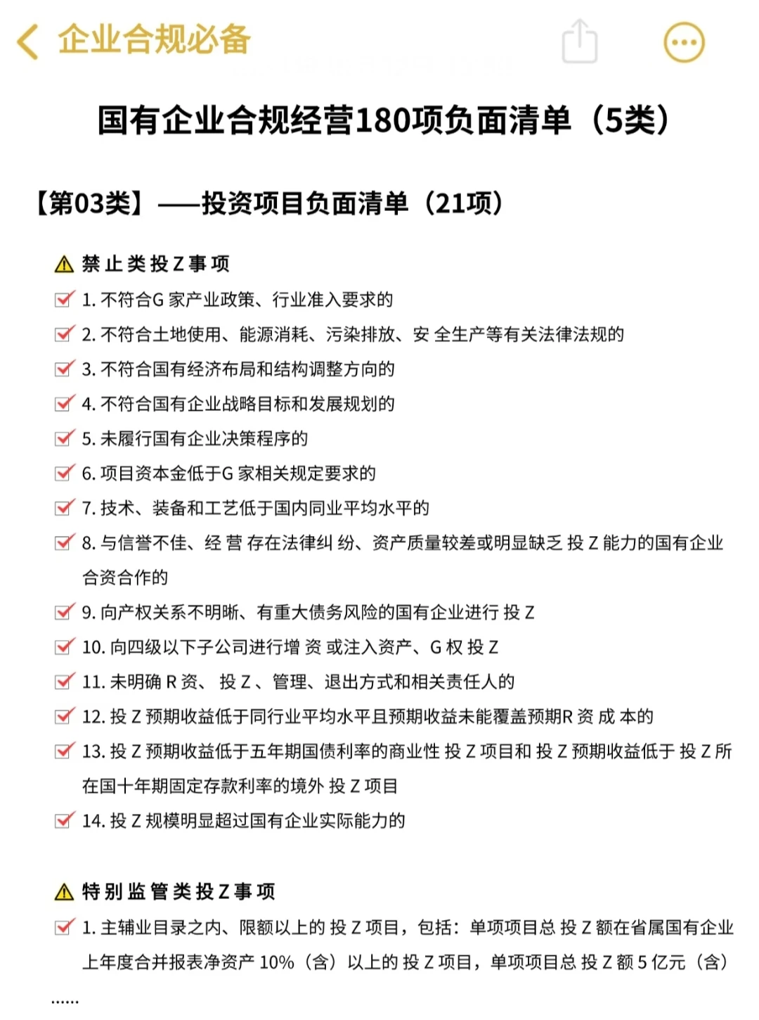 国有企业合规经营180项负面清单‼️真香